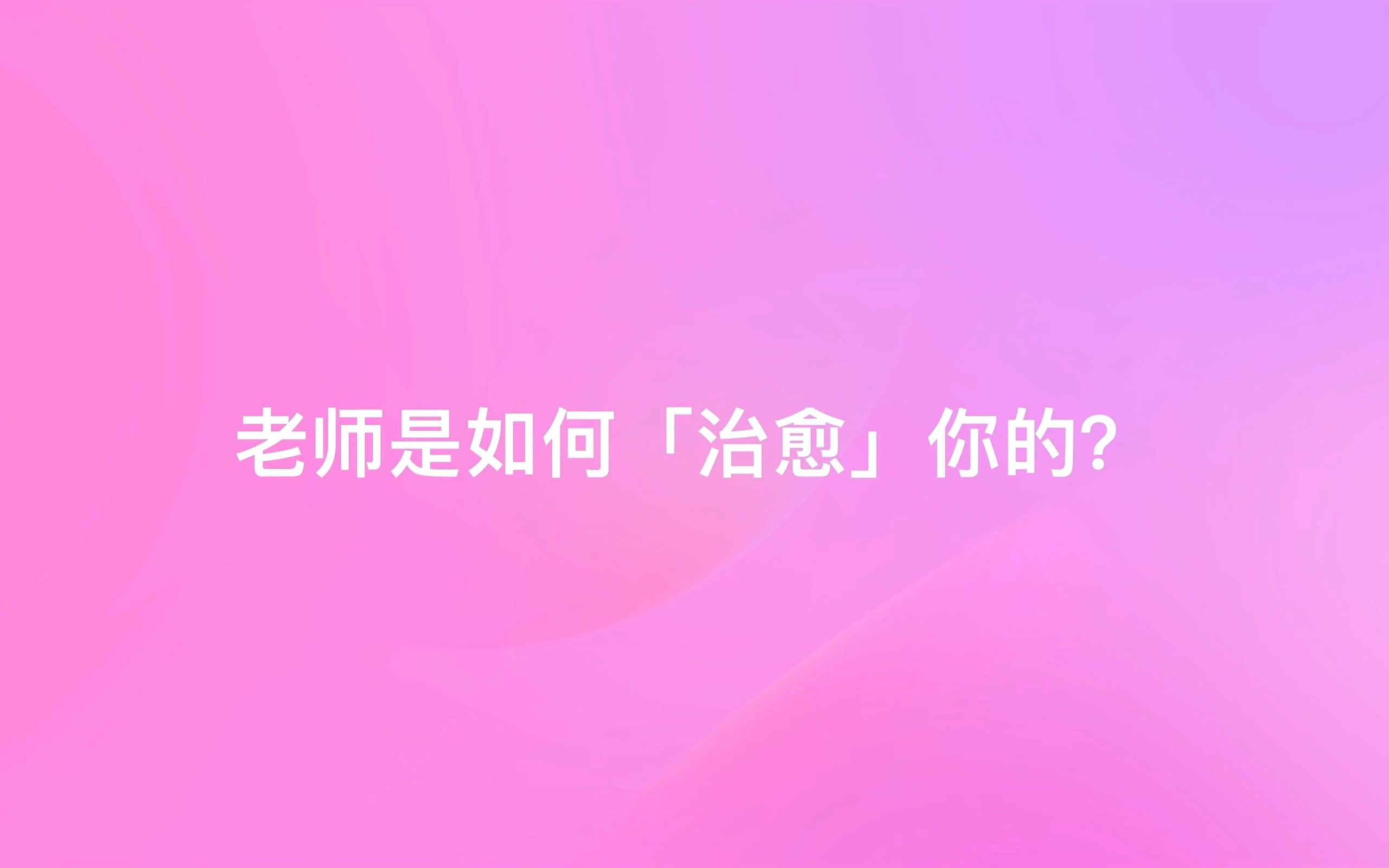 【公益广告】教师节访谈